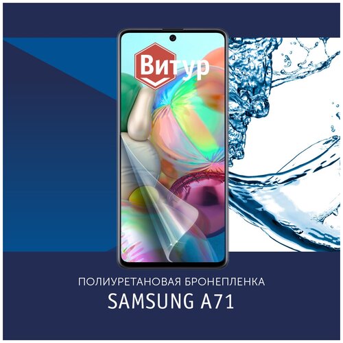 Полиуретановая бронепленка для Samsung Galaxy A71 / Защитная плёнка на весь экран, с вырезом под камеру / Матовая