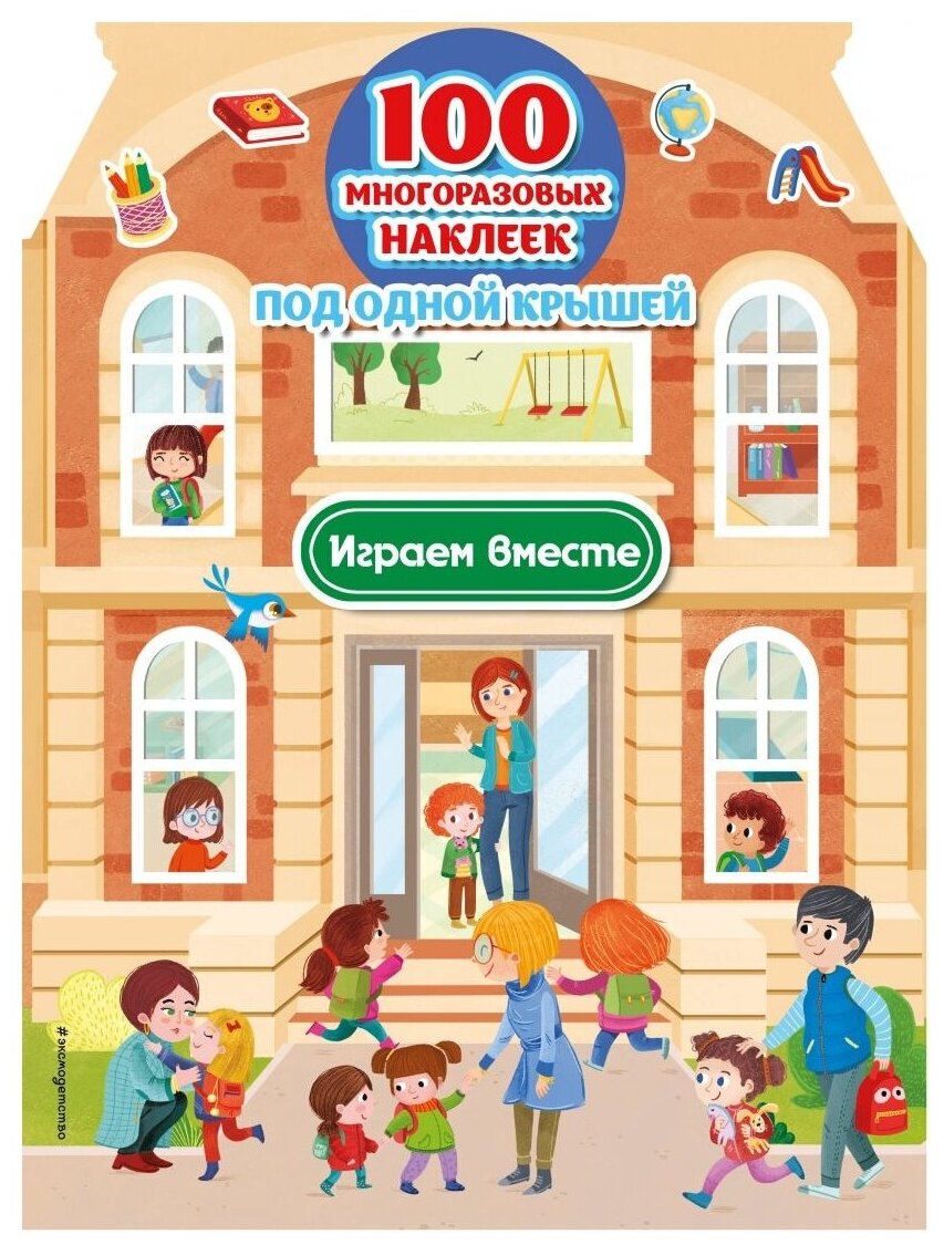 Играем вместе (+100 многоразовых наклеек) - фото №1