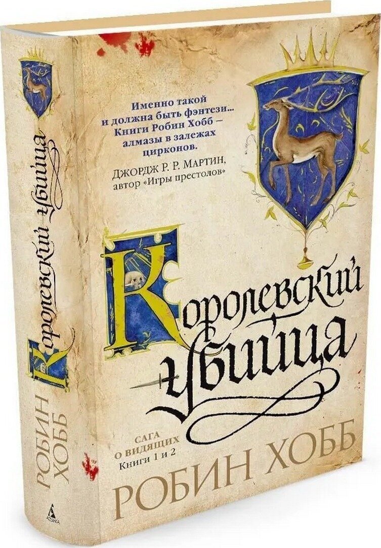 Сага о видящих: Книга 1. Ученик убийцы.- Книга 2. Королевский убийца - фото №4