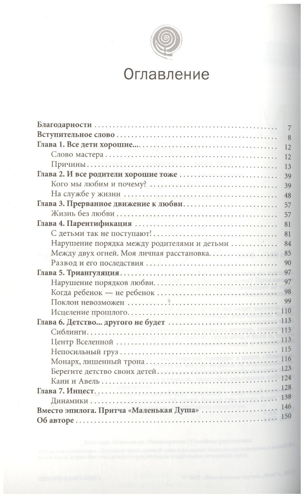 Мамочка, пожалуйста… Семейные расстановки - метод Берта Хеллингера.Исцеление судьбы на практике - фото №2