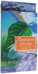 Набор карточек Маленький гений Природные явления 25x15 см 16 шт.