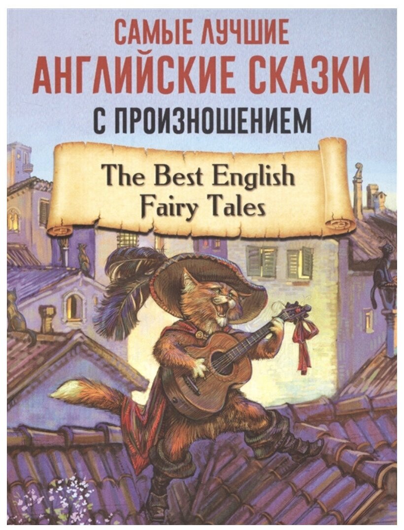 Не указан "Самые лучшие английские сказки с произношением"