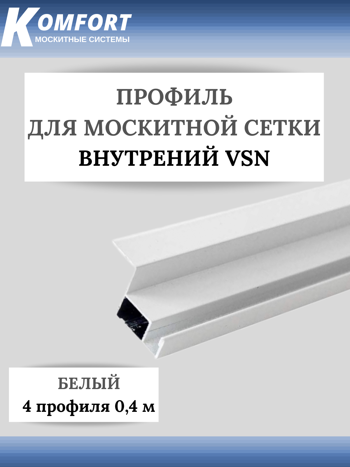 Профиль для вставной москитной сетки VSN белый 0,4 м 4 шт