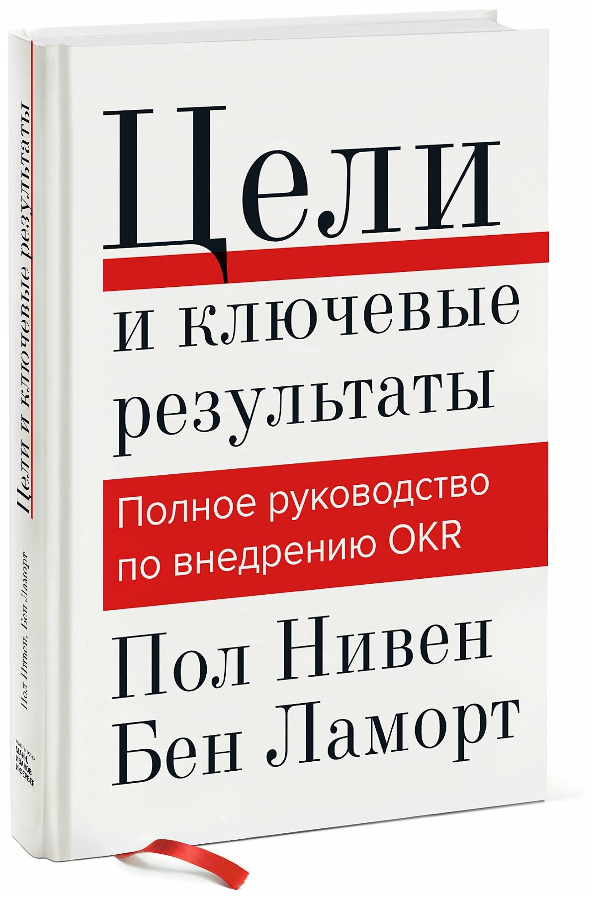 Пол Нивен, Бен Ламорт. Цели и ключевые результаты. Полное руководство по внедрению OKR