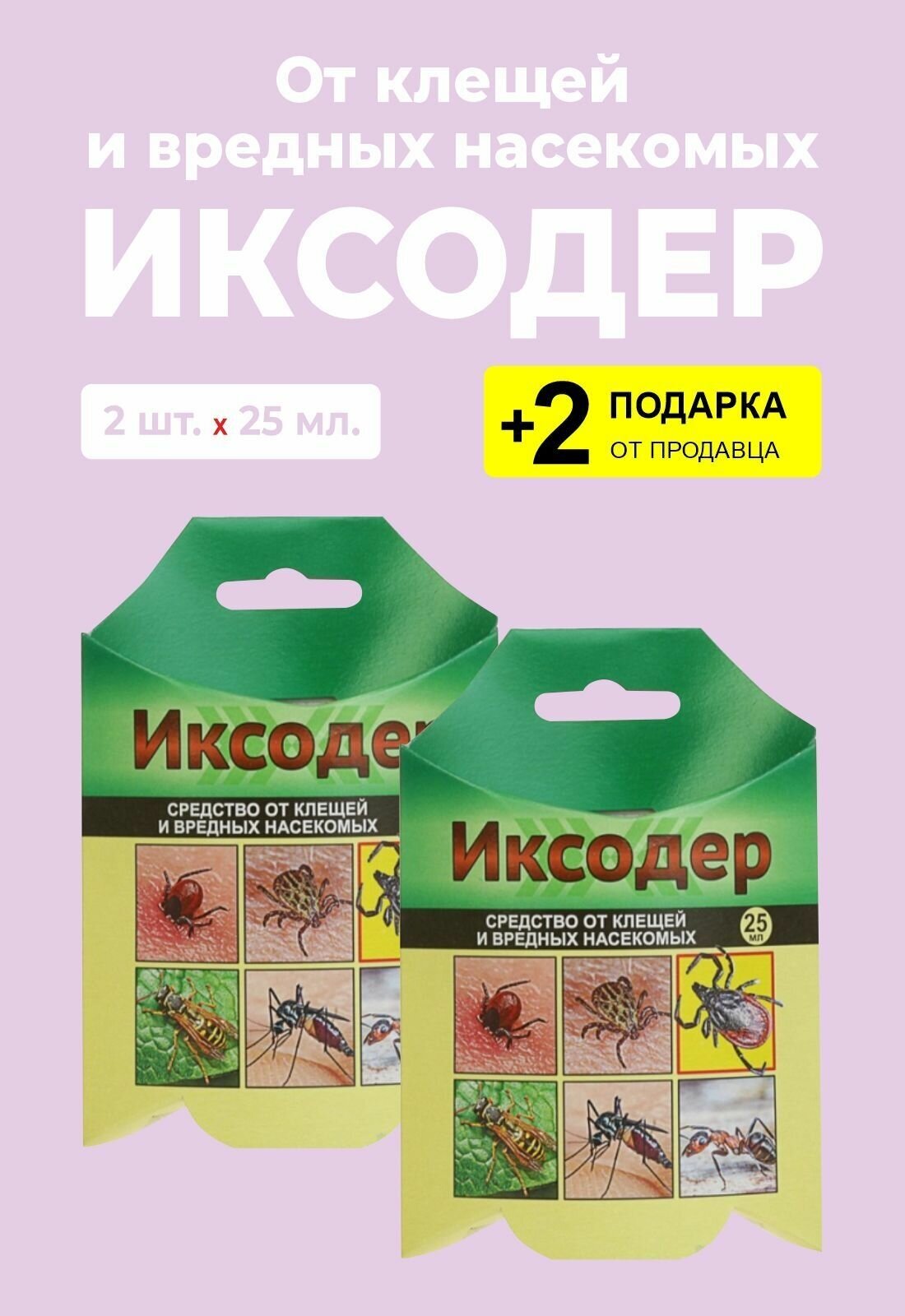 Средство от клещей и вредных насекомых "Иксодер", 25 мл., 2 упаковки + 2 Подарка