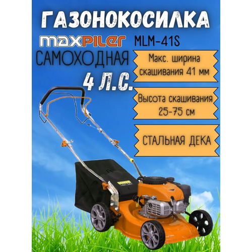 Газонокосилка бензиновая MLM-41M (4 л. с, диам. кош 410мм, высот кош 25-75мм,45л)