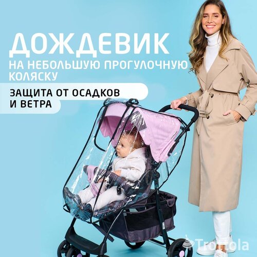 Аксессуар для колясок Trottola Дождевик на коляску трость Travel Plus прозрачный