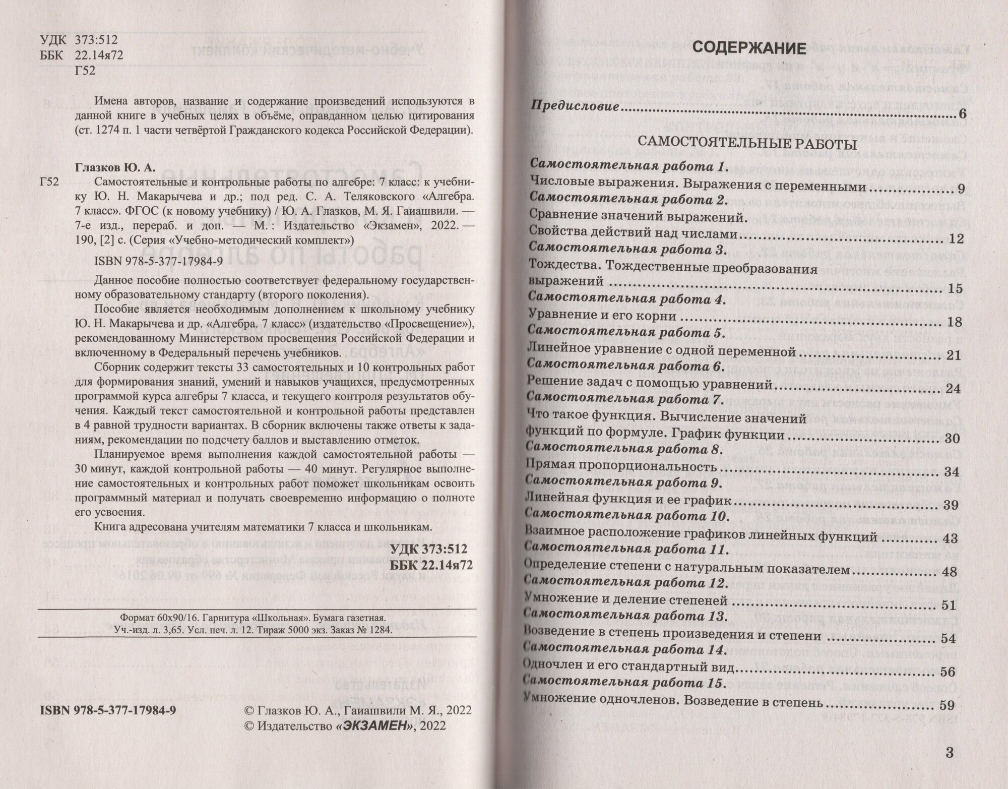 Алгебра 7 класс. Контрольные и самостоятельные работы к учебнику Ю. Н ...