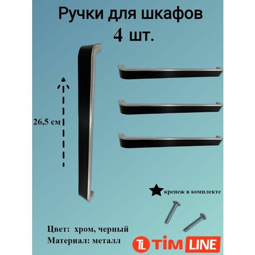 Ручки для ящиков и дверей шкафов TIMLINE