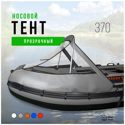 Носовой тент прозрачный для лодки ПВХ Riverboats 370 (серый)