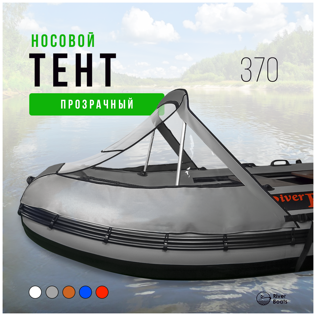 Носовой тент прозрачный для лодки ПВХ Riverboats 370 (серый)