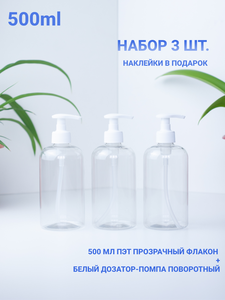 Bimonti cosmetics Флакон ПЭТ 500 мл. с белым дозатором. Дозаторы для ванной. Бутылочки для шампуня, геля, мыла. Емкость.