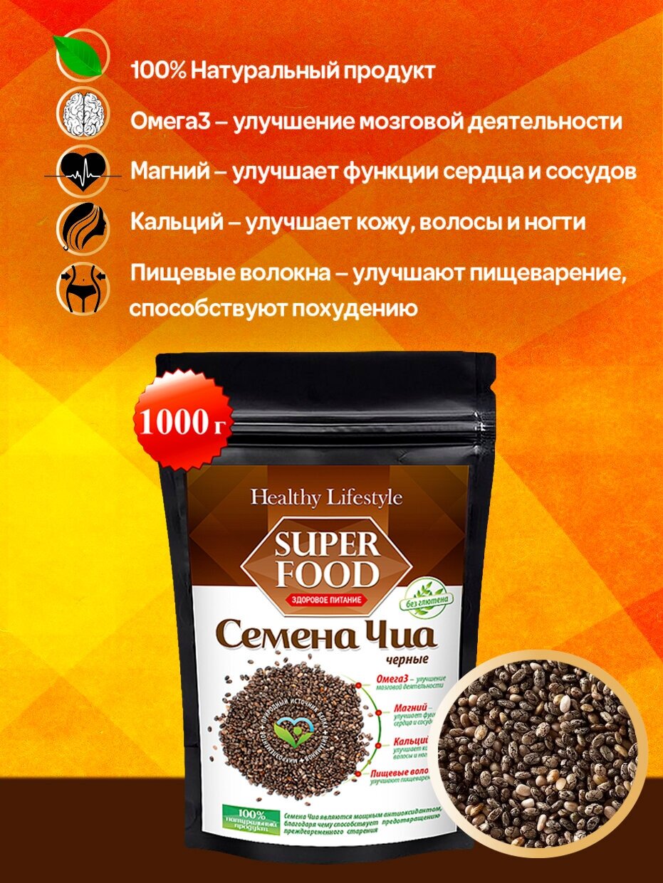 Семена ЧИА Healthy Lifestyle черные в пакете зип-лок, 1000 г.