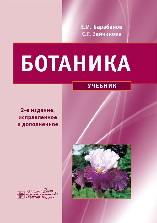 Ботаника. Учебник