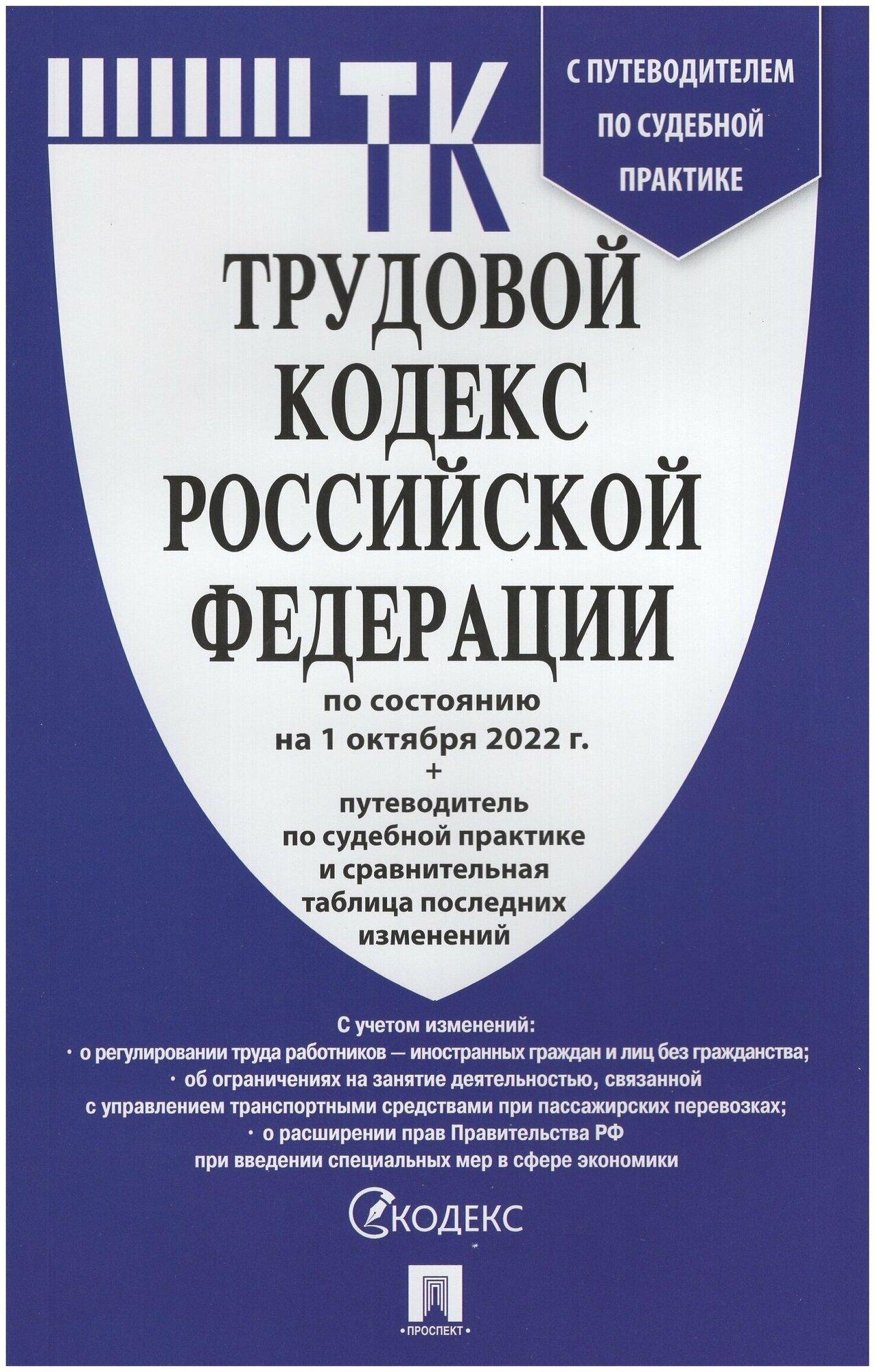 Книга Трудовой кодекс РФ с табл.изм.и путевод.по суд.прак