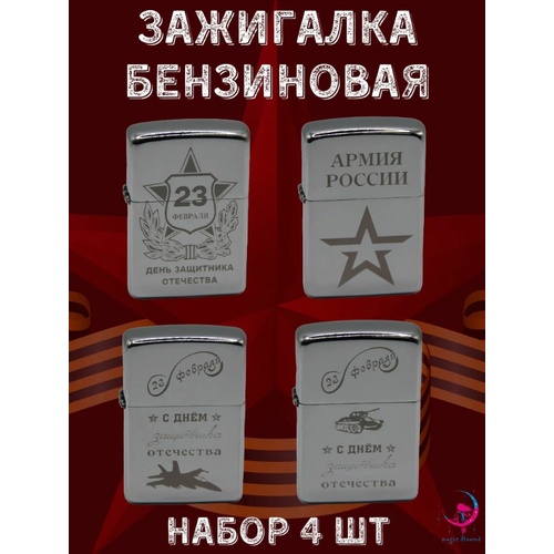 Зажигалка бензиновая подарочная с гравировкой 23 Февраля набор 4 штуки lighters