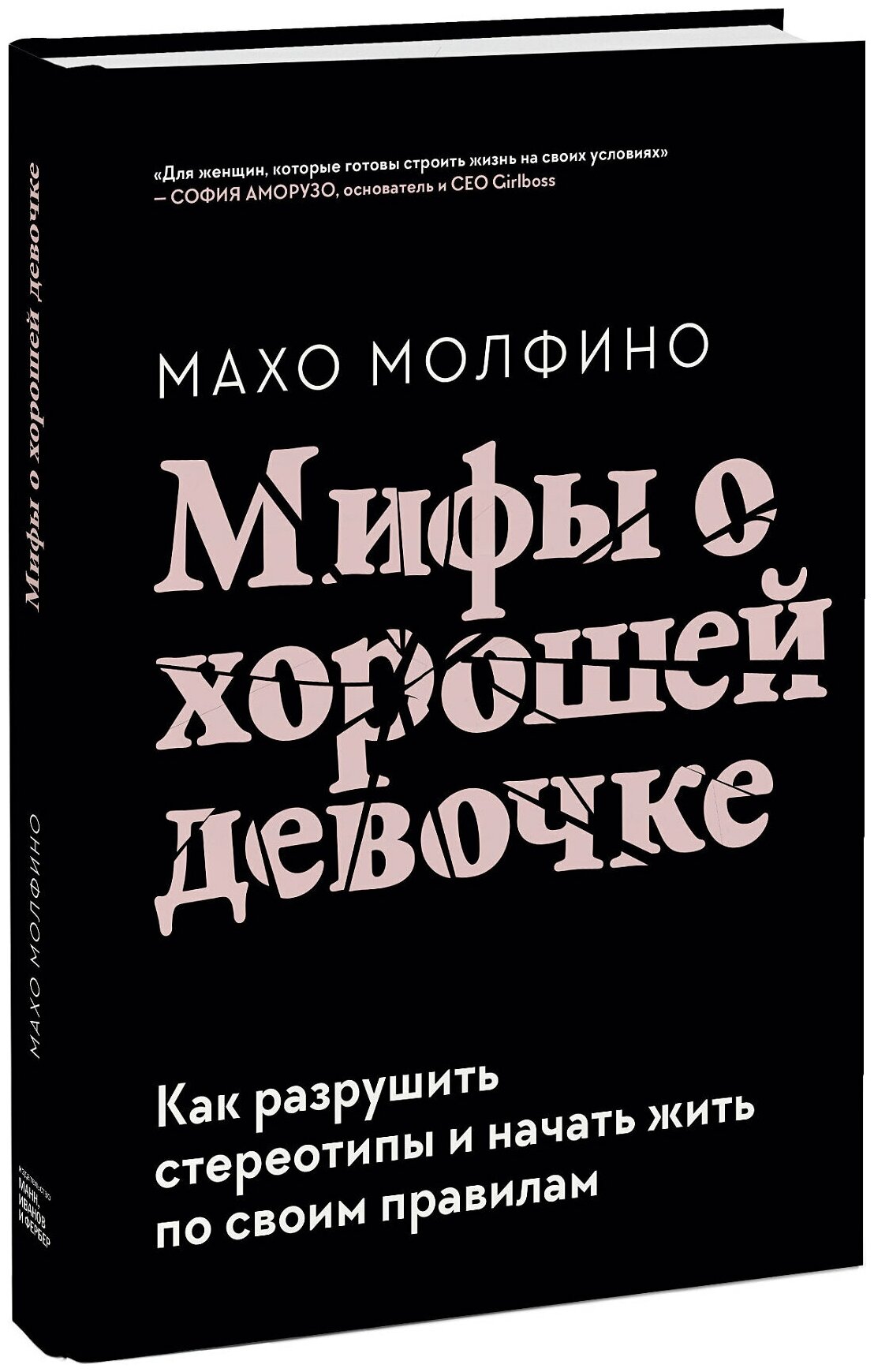 Молфино М. "Мифы о хорошей девочке. Как разрушить стереотипы и начать жить по своим правилам"