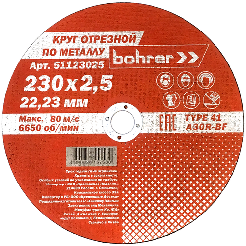 Круг отрезной ПО металлу 230х2.5х22.2 +нерж Т41 А30R-BF (100/50/5) BOHRER