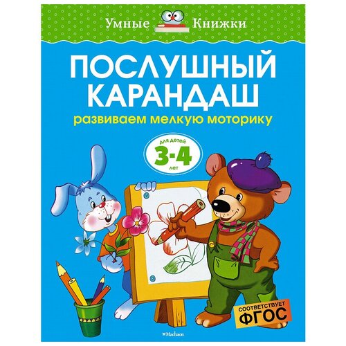 Махаон Книга Послушный карандаш (3-4 года) . Земцова О.Н.