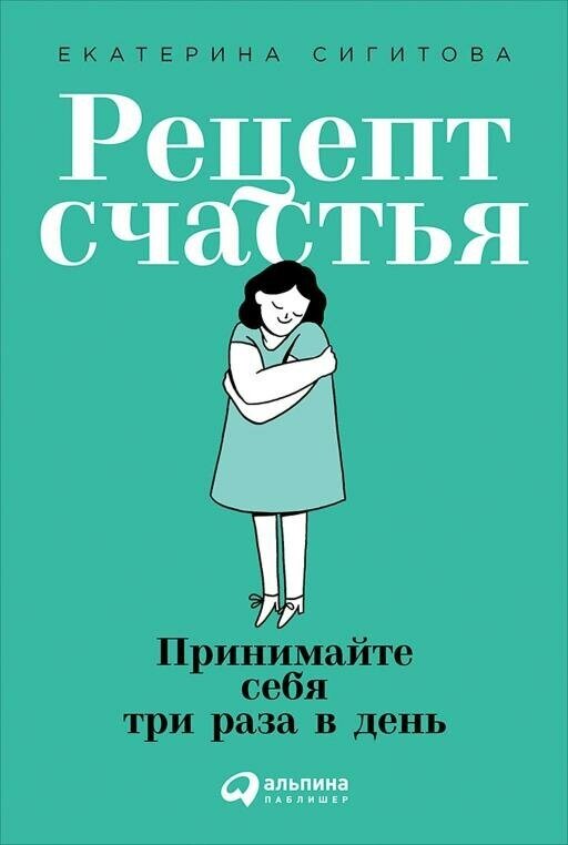 Екатерина Сигитова "Рецепт счастья: Принимайте себя три раза в день (электронная книга)"