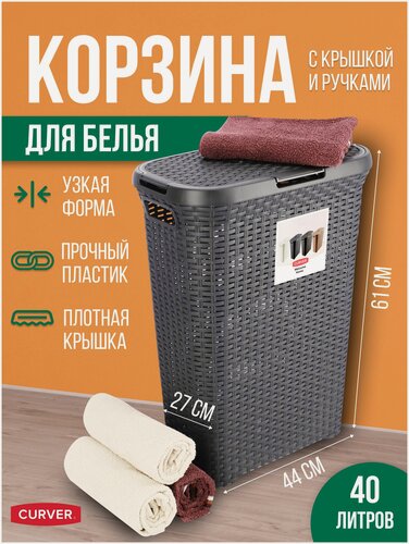 Изображение товара Корзина для белья с крышкой узкая Curver STYLE 40 литров, 709 темно-серый