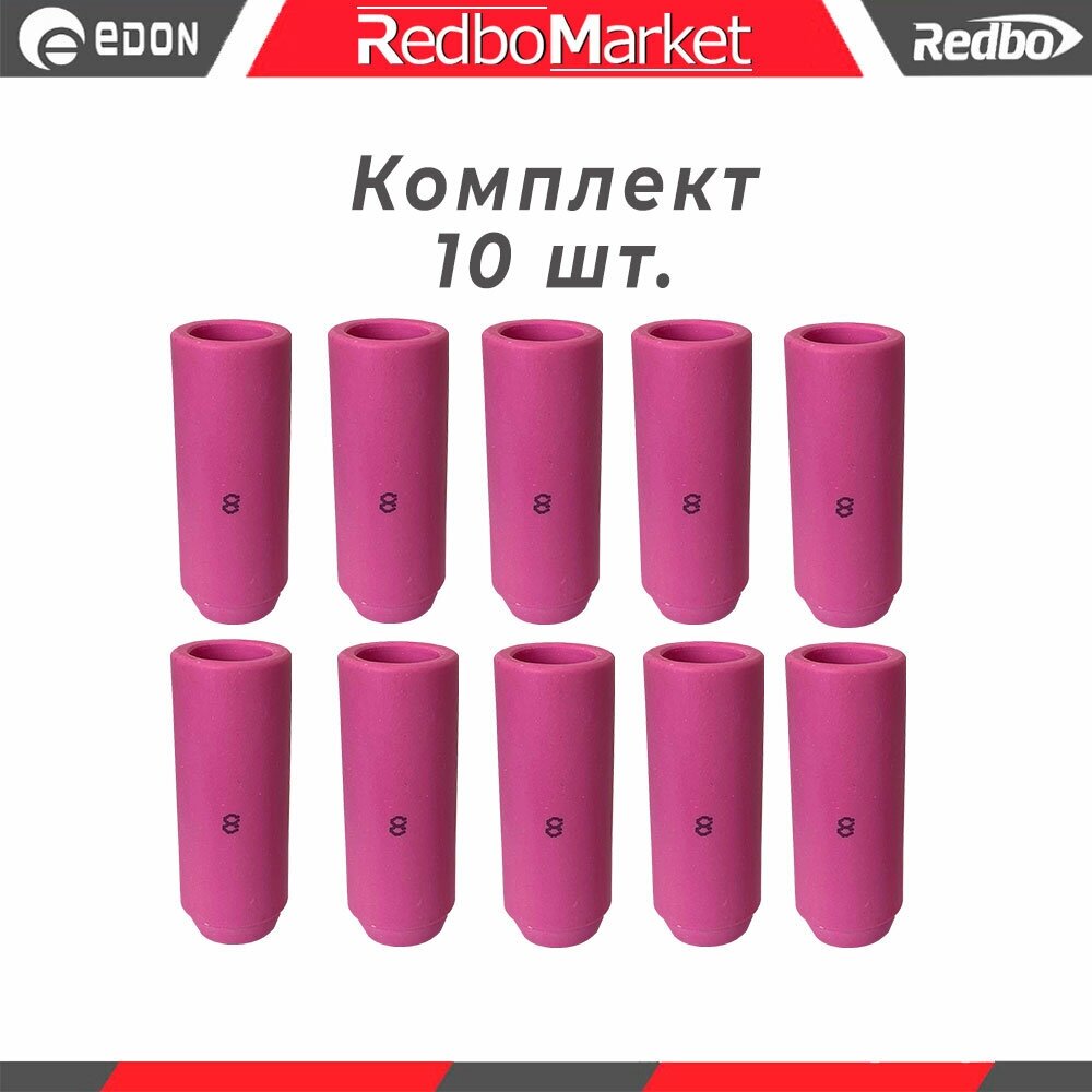 Сопло керамическое Redbo №8 TIG 17-18-26 (IGS0001 GR8) - 10 шт.