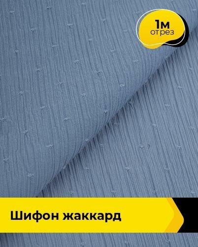 Ткань для шитья и рукоделия Шифон жаккард 1 м * 150 см, синий 006