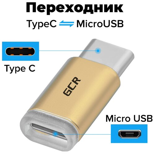 GCR Переходник USB Type C > MicroUSB 2.0, M/F, Золотистый переходник usb hdmi greenconnect gcr u32hd2