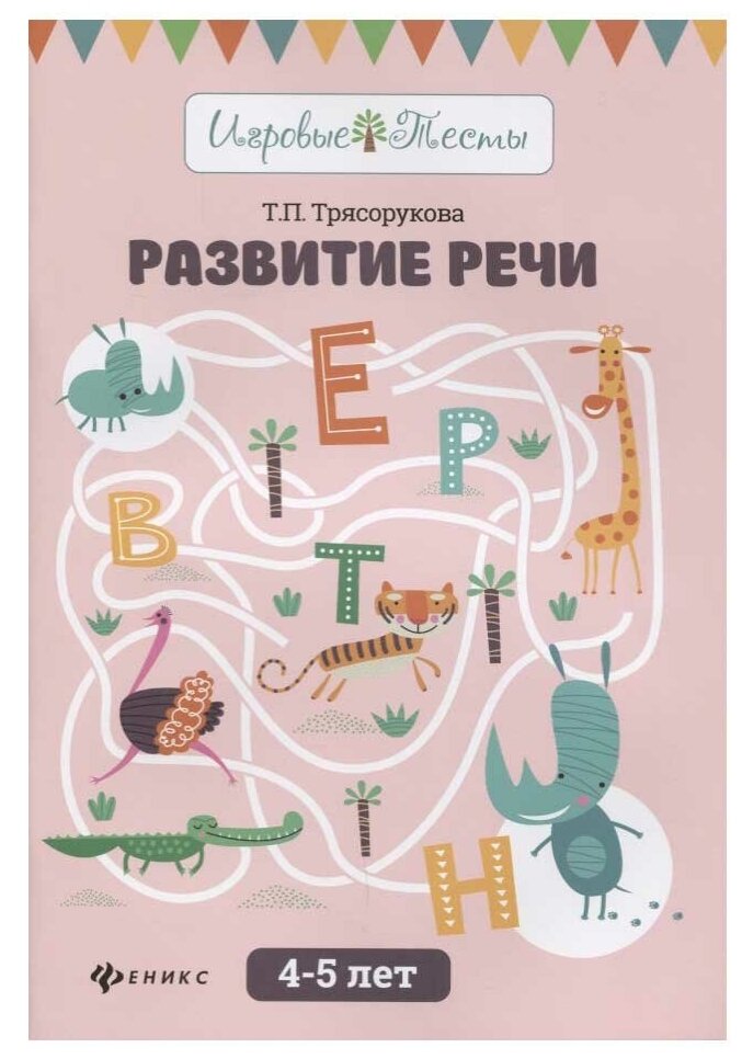 Развитие речи. 4-5 лет (Трясорукова Татьяна Петровна) - фото №1