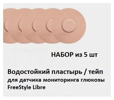 Фиксирующий водостойкий тейп / лейкопластырь для Freestyle Libre, бежевый, 5 шт