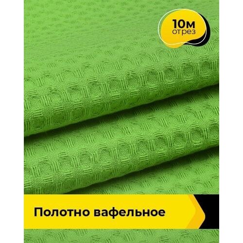 Вафельное полотно ткань для полотенец кухонных, отрез для шитья 10 м*150 см, цвет зеленый