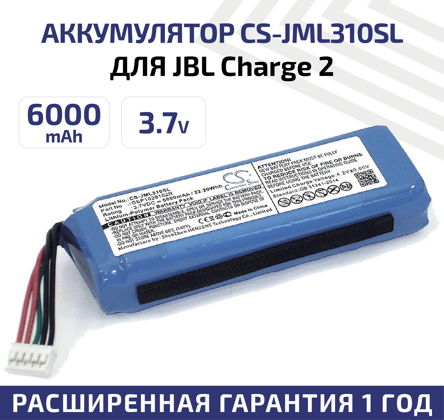 Аккумуляторная батарея (АКБ) CameronSino CS-JML310SL для беспроводной колонки JBL Charge 2, 3.7В, 6000мАч, 22.20Вт, Li-Pol