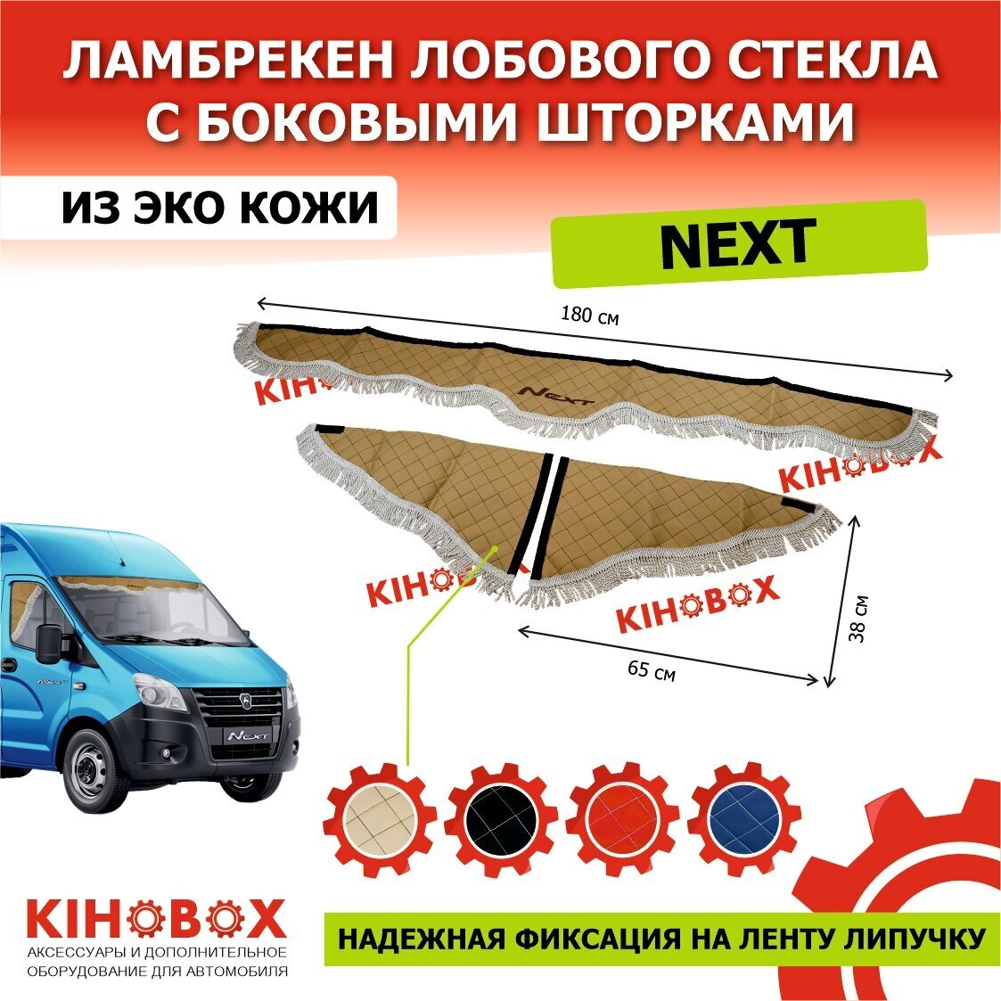 Ламбрекен на Газель NEXT бежевый, коричневая строчка, надпись «Next» лобовое + боковины 180 см (комплект) 3 шт, эко кожа KIHOBOX АРТ 5920219