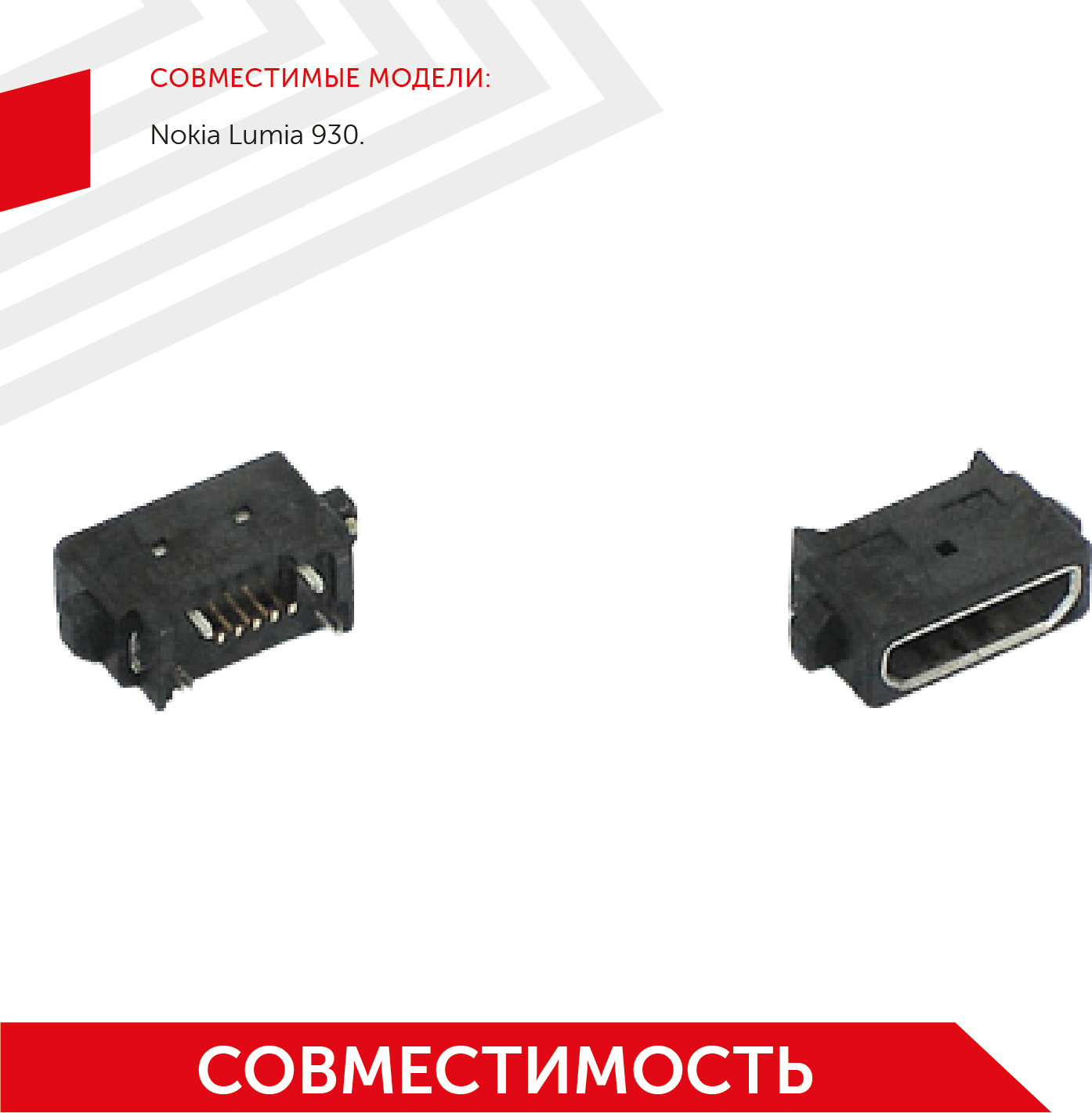 Разъем (гнездо зарядки) MicroUSB для мобильного телефона (смартфона) Nokia Lumia 930