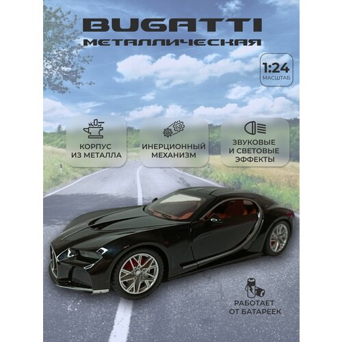 Коллекционная машинка игрушка металлическая Bugatti Бугатти для мальчиков масштабная модель 1:24 черная коллекционная машинка игрушка металлическая bugatti для мальчиков масштабная модель 1 24 красная