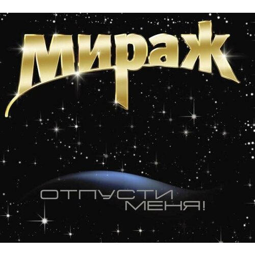 мираж отпусти меня Мираж: Отпусти Меня. 1 CD