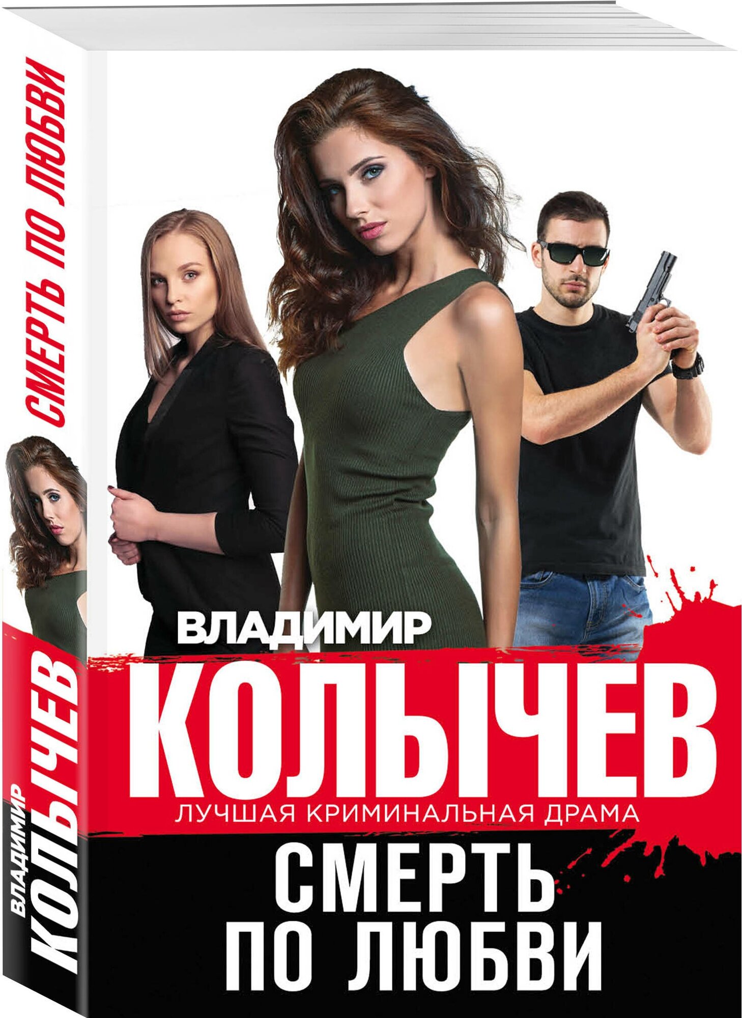 Смерть по любви (Колычев Владимир Григорьевич) - фото №1