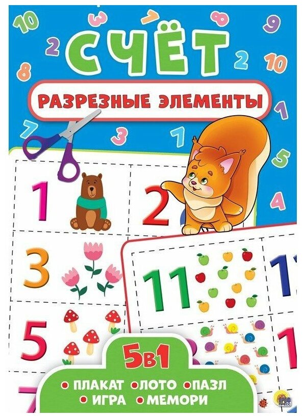 978-5-378-28690-4 Книга 5 в 1 Проф-Пресс "Разрезные элементы. Счёт"