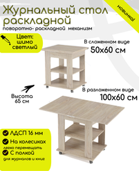 Журнальный стол раскладной прямоугольный 50х60 (100х60) для дома, мебельный цвет ясень шимо светлый, ЛДСП,КЕА