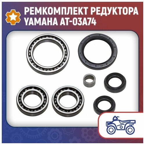 Ремкомплект редуктора Yamaha AT-03A74 nicecnc atv reverse knob switch repair kit for yamaha raptor 700 700r yfm700r yfm700 2009 2021 2020 2019 blue red black aluminum