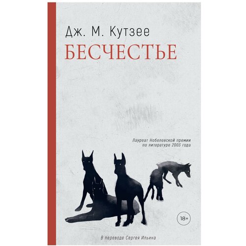 Бесчестье. Кутзее Дж. М. Дом историй