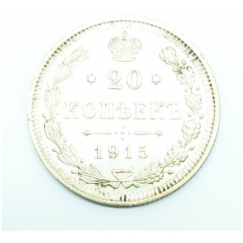 Монета серебрянная 20 копеек 1915 года, Николай 2
