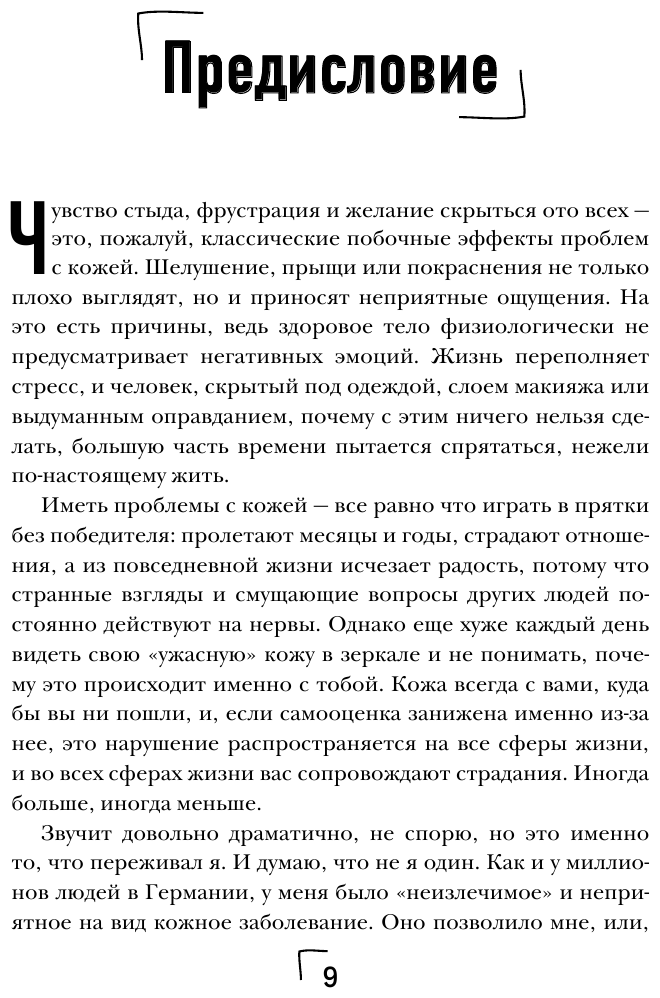 Здоровая кожа без лекарств. Как покончить с недостатками во внешности, изменив привычки питания - фото №10