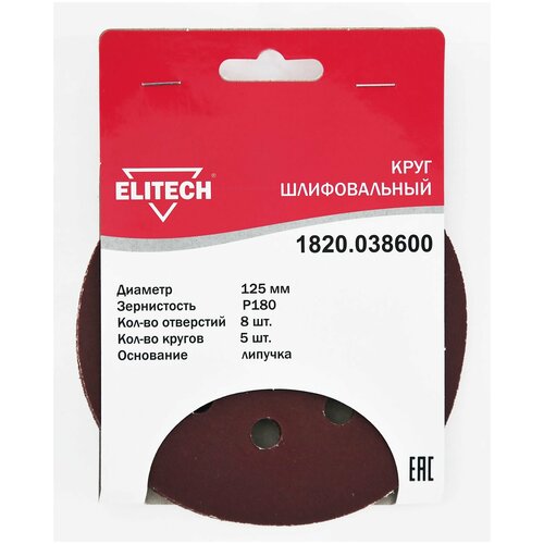 Круг шлифовальный с липучкой 125 мм Р180 (5шт/уп) Elitech 1820.0383600 круг шлифовальный с липучкой 125 мм р180 5шт уп elitech 1820 0383600