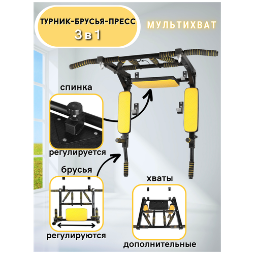 Турник-Брусья-Пресс 3в1 Мультихват турник брусья пресс 3в1 люкс 40x40 чёрный