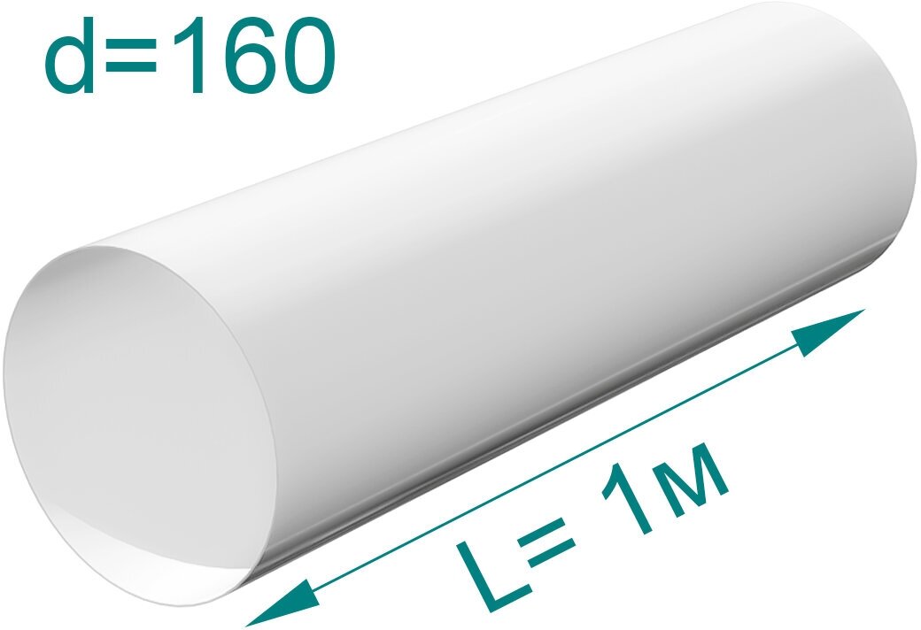 Воздуховод круглый ПВХ, D160мм, L 1м