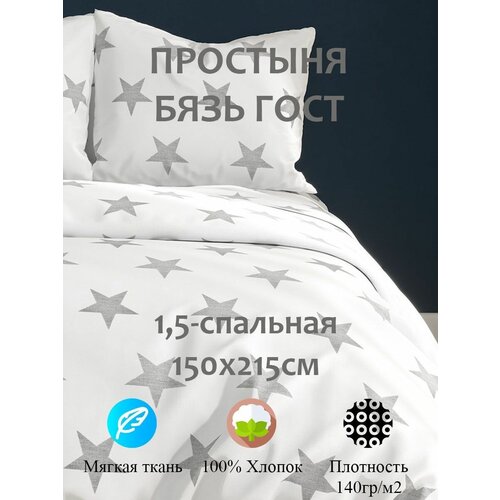 Простыня 1,5-спальная бязь Звезды ГОСТ 140гр/м2 (150х215 см)