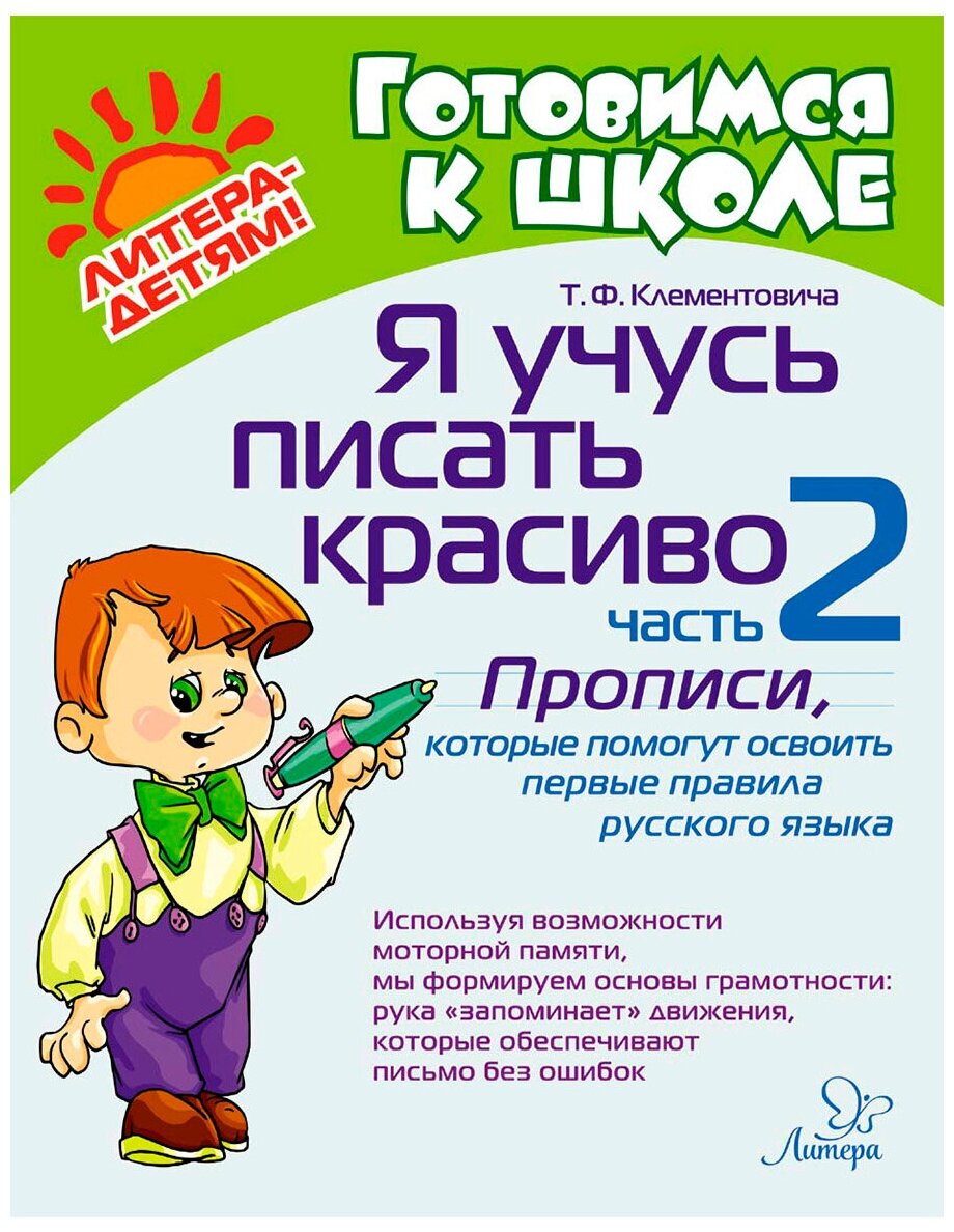 Я учусь писать красиво Часть 2 Прописи которые помогут освоить первые правила русского языка Рабочая тетрадь Клементовича ТФ 0+