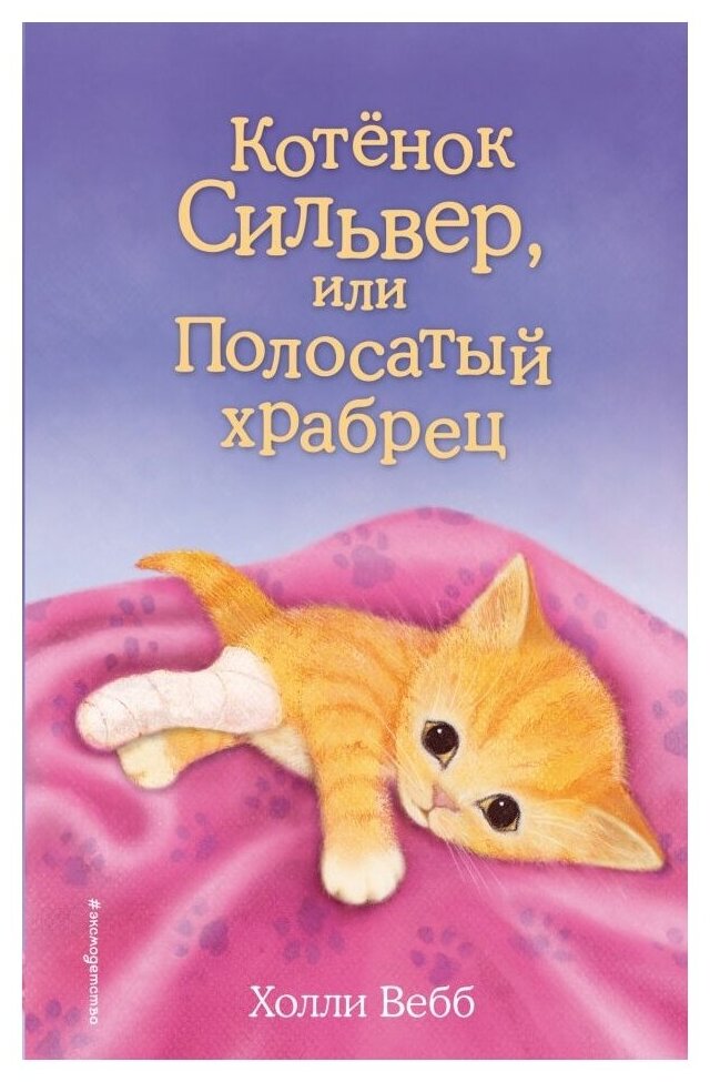 Котенок Сильвер или Полосатый храбрец Книга Вебб Холли 6+