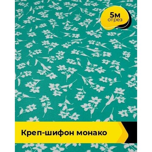 Ткань для шитья и рукоделия Креп-шифон Монако 5 м * 150 см, зеленый 119 ткань для шитья и рукоделия креп шифон монако 5 м 150 см мультиколор 102